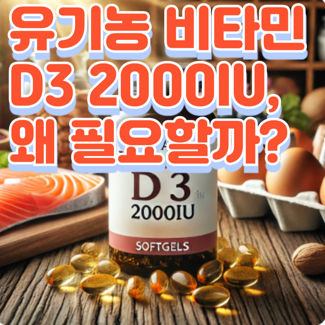 유기농 비타민 D3 2000IU, 왜 필요할까?