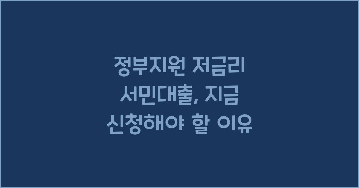정부지원 저금리 서민대출