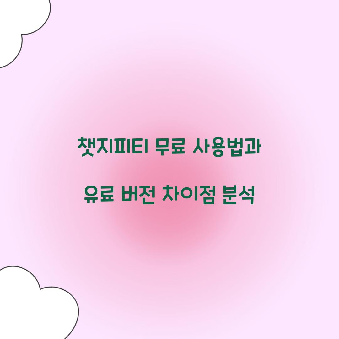 챗지피티 무료 사용법