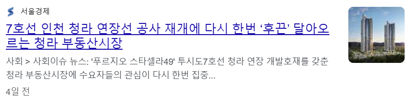 7호선 인천 청라 연장선 재개로 부동산 시세가 오르고 있는 청라지역