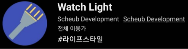 9. 손전등 (Watch Light)