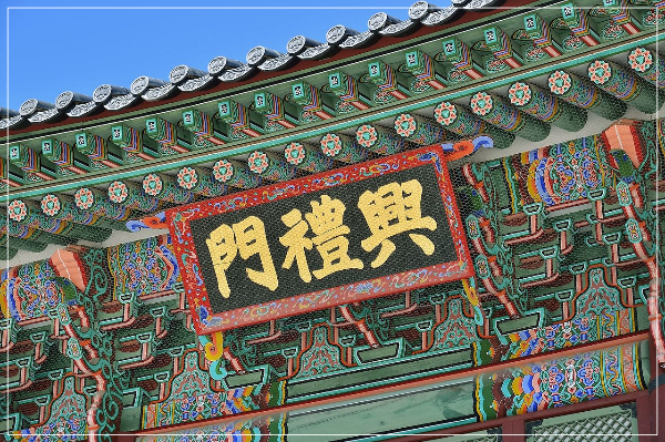 경복궁 흥례문 현판 출처: 국가유산청 궁능유적본부