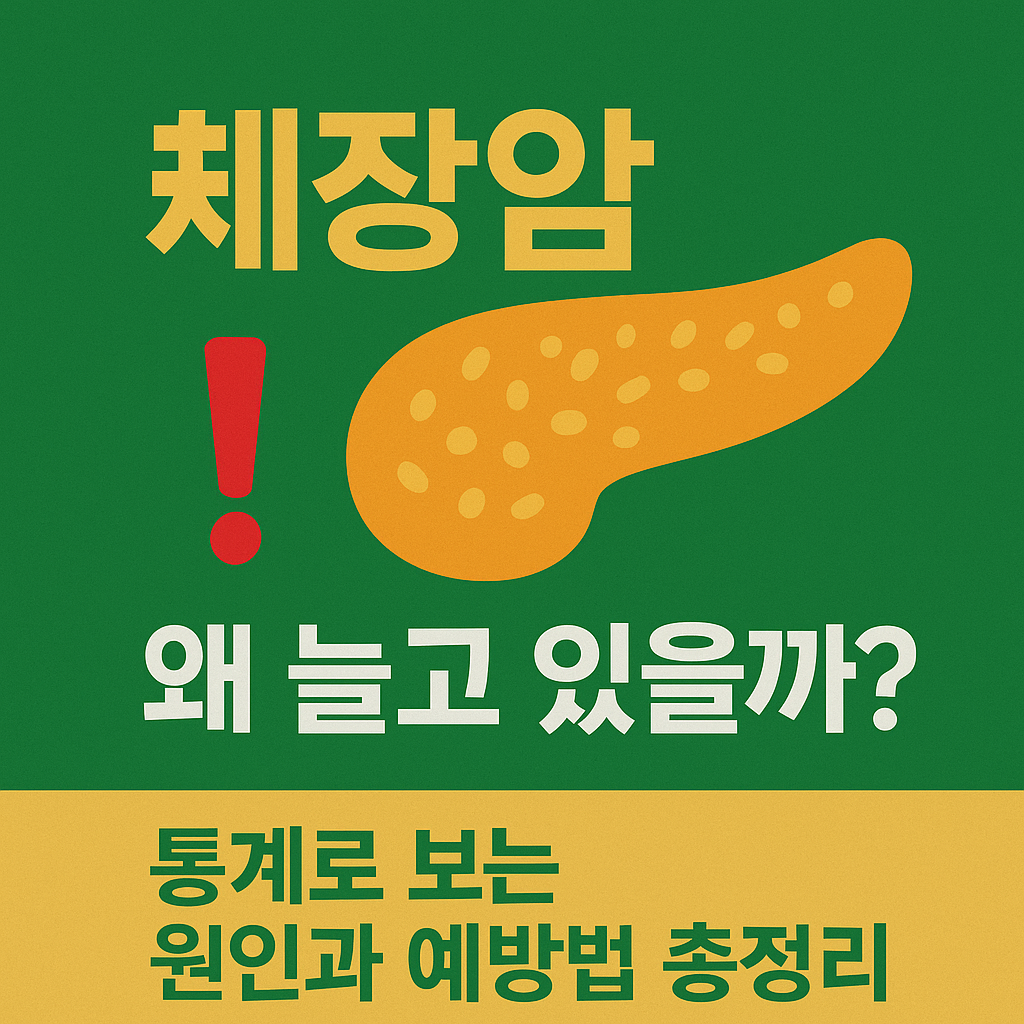 췌장암 원인 예방 통계