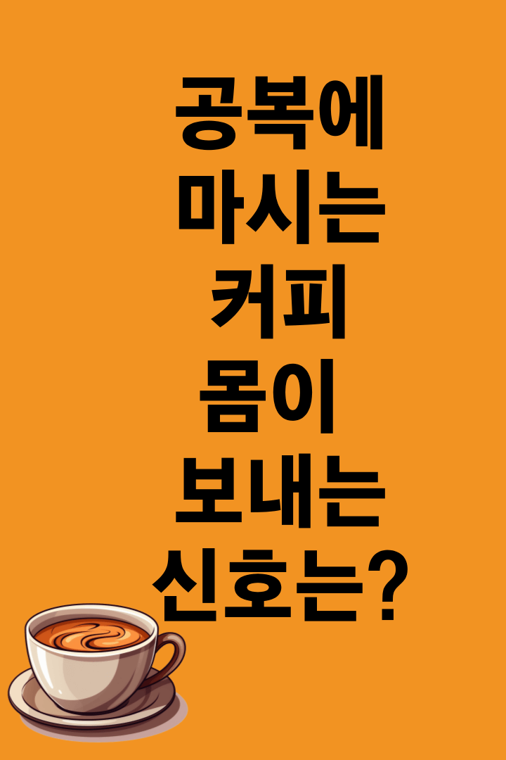 빈속애마시는커피가-얼마나해로운지-알려주고있다