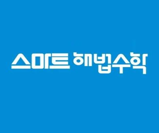 스마트해법수학 송천초교점