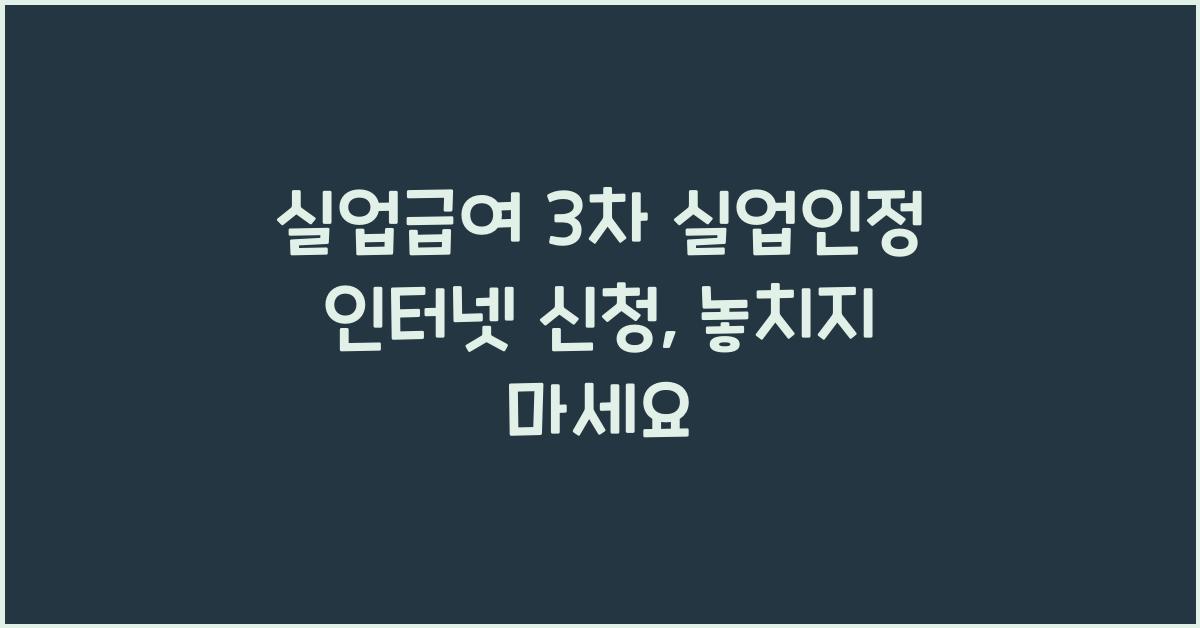 실업급여 3차 실업인정 인터넷 신청