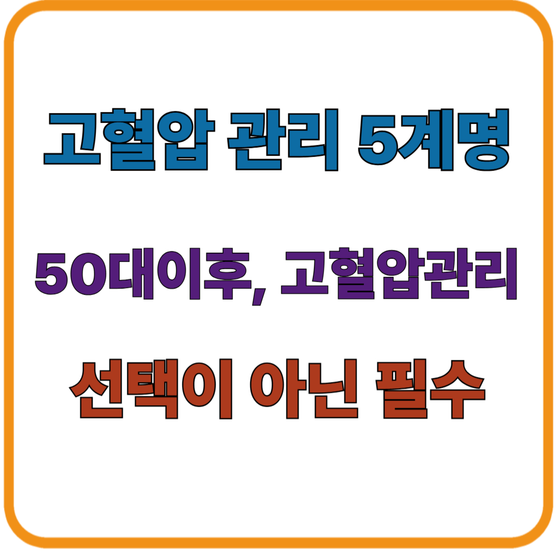 50대 이후 고혈압 관리 5계명/ 선택이 아닌 필수