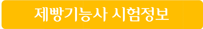 제빵기능사 시험정보