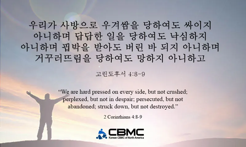 고린도후서 9장 8절 해석 - 하나님이 능히 모든 은혜를 너희에게 넘치게 하시나니_7