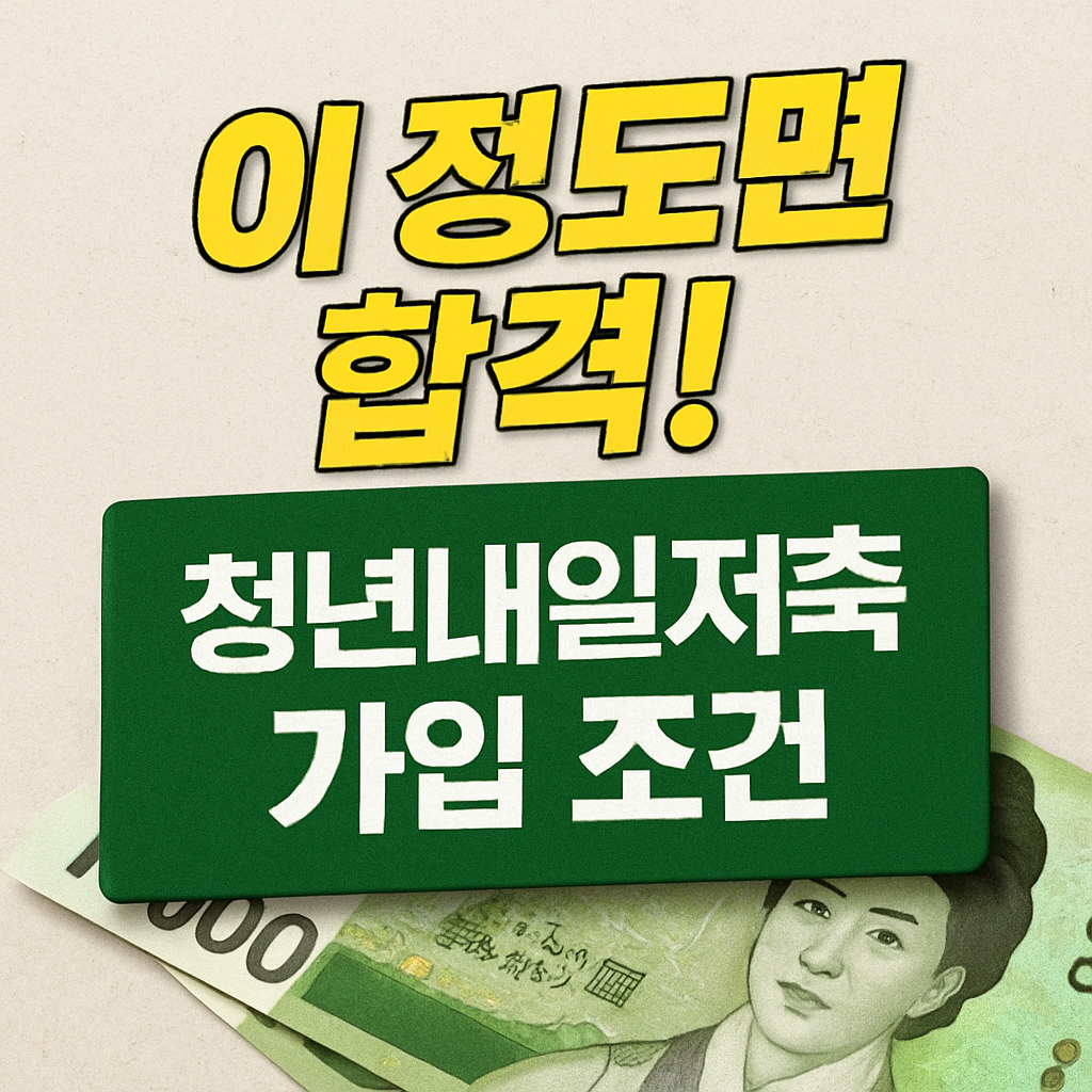 청년내일저축 가입조건