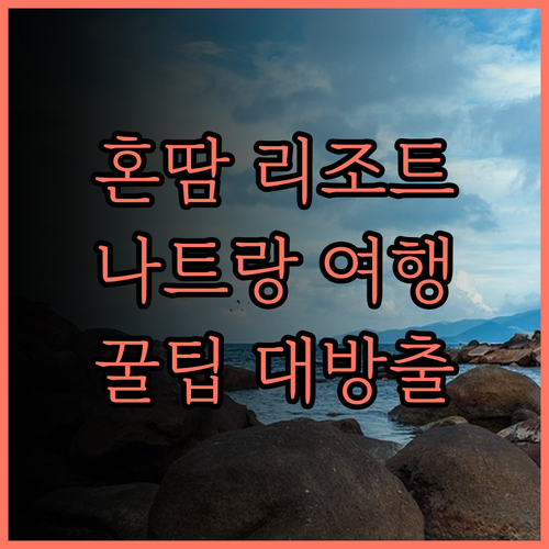 혼땀 리조트, 잊지 못할 나트랑 여행