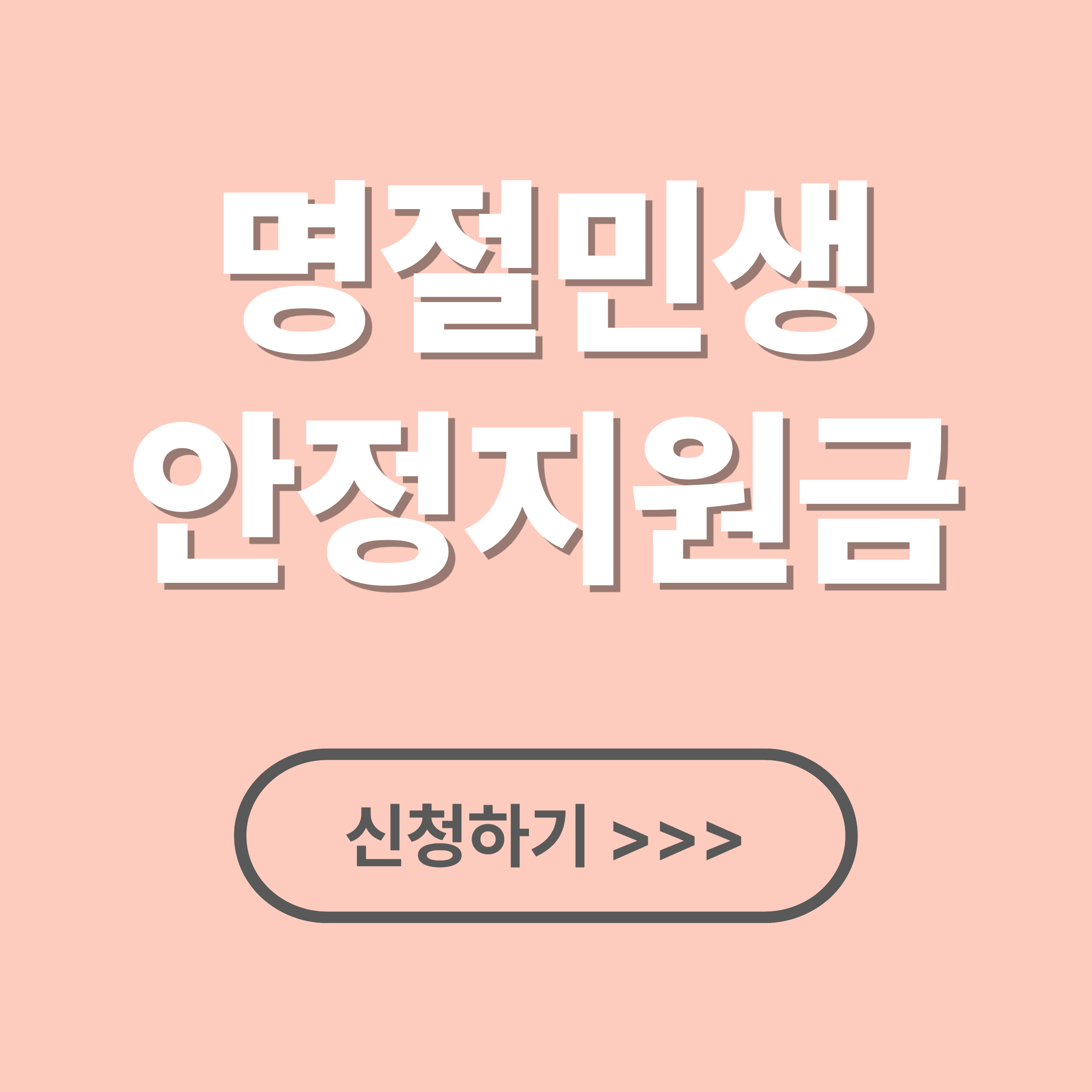 2026 명절민생안정지원금 신청 자격 되나요? 지역별 기간&middot;방법 총정리