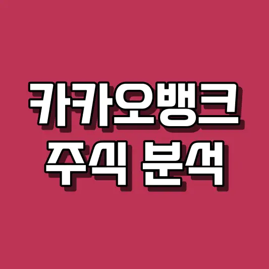 카카오뱅크 주식 분석