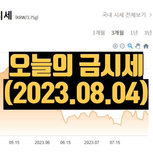 2023년 8월 4일 오늘의 금시세
