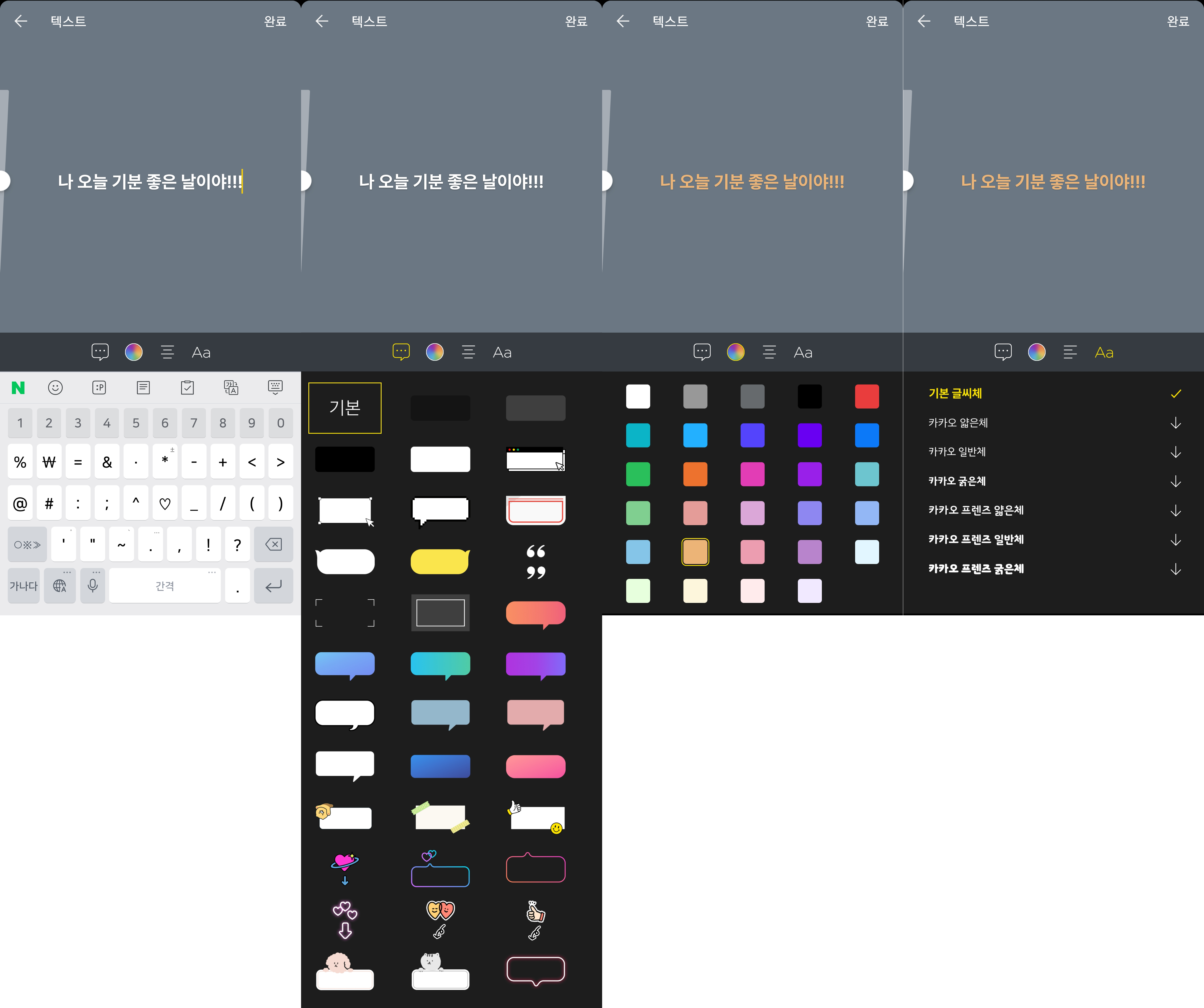 텍스트 작성시 말풍선 넣기, 글자색 변경, 카카오 글씨체 변경 방법