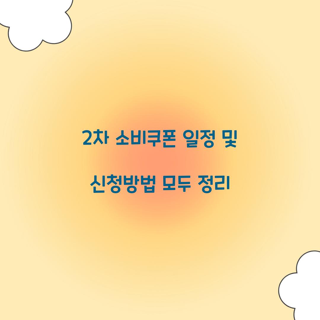 2차 소비쿠폰 일정