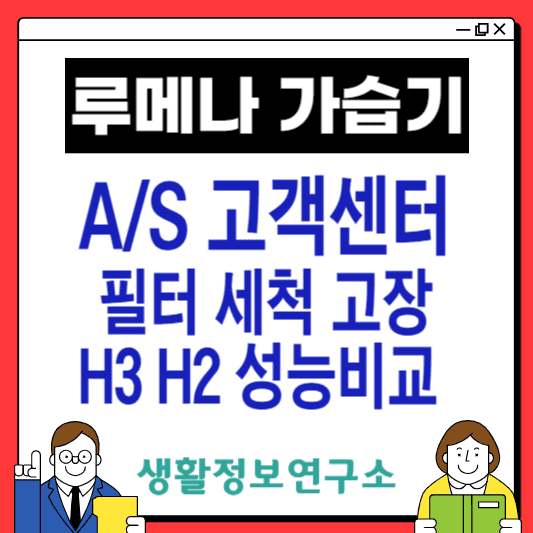 루메나-가습기-고객센터