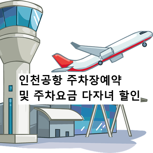 인천공항 주차장 예약 및 주차 요금 다자녀 할인