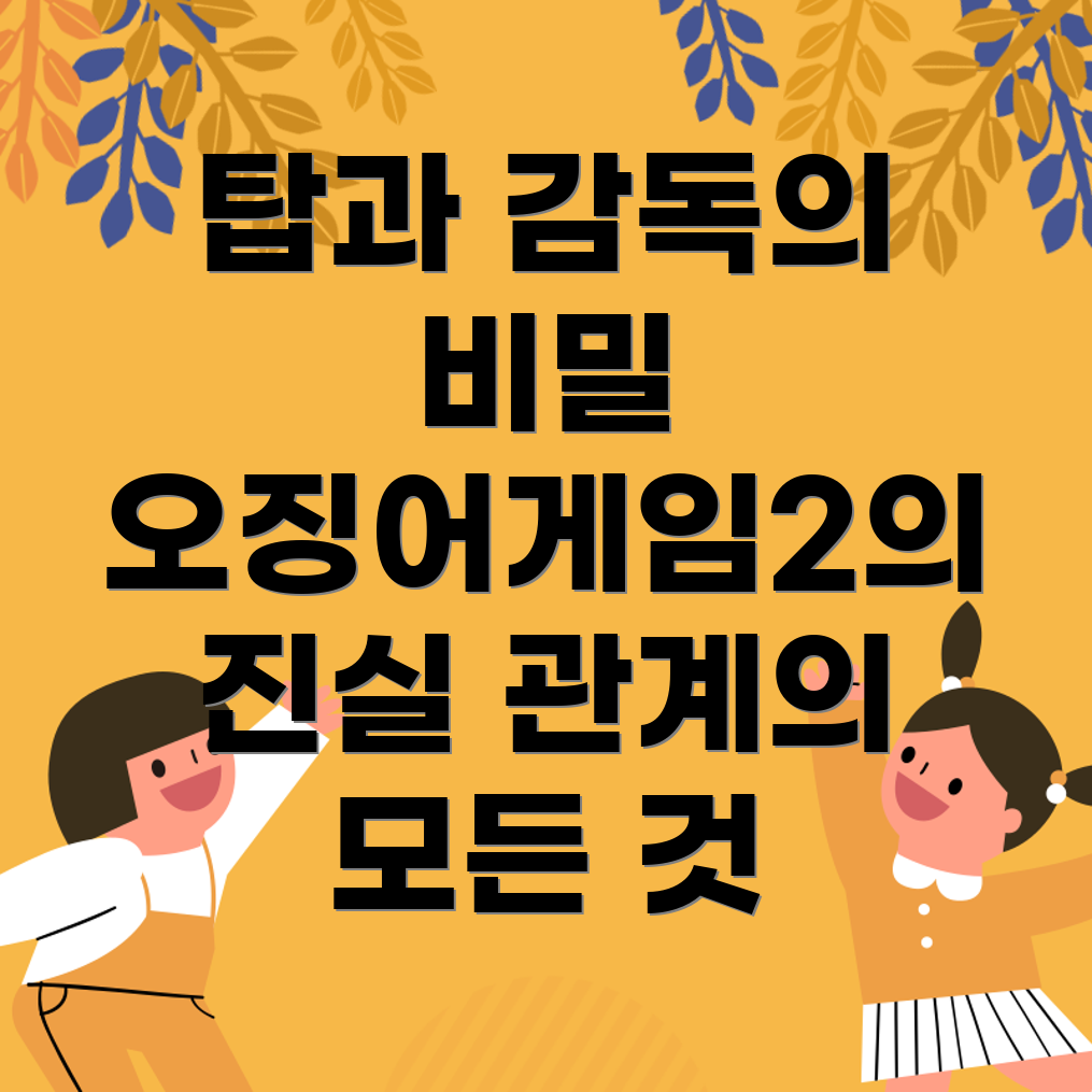 오징어게임2