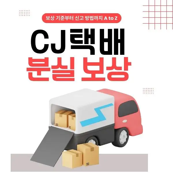 CJ택배 분실 보상