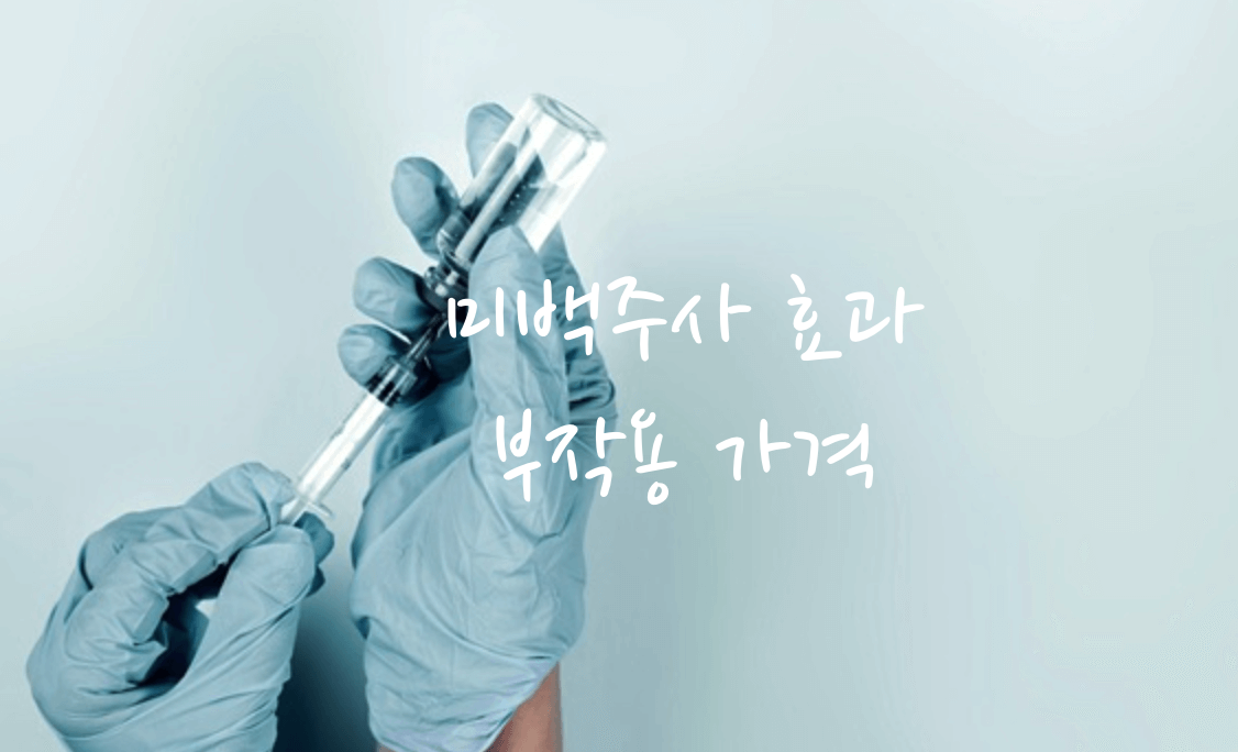 미백주사