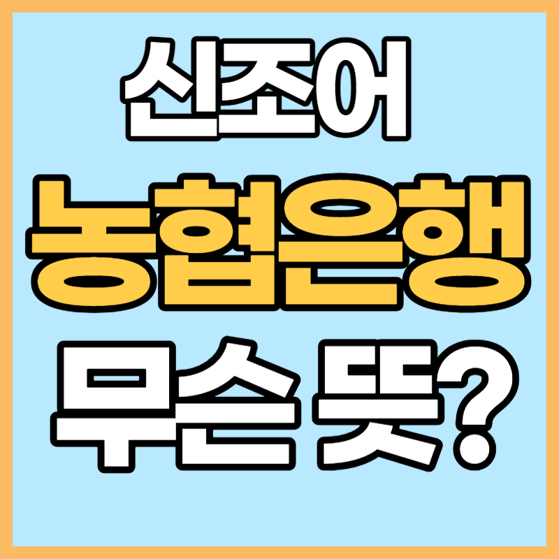 신조어 농협은행 뜻