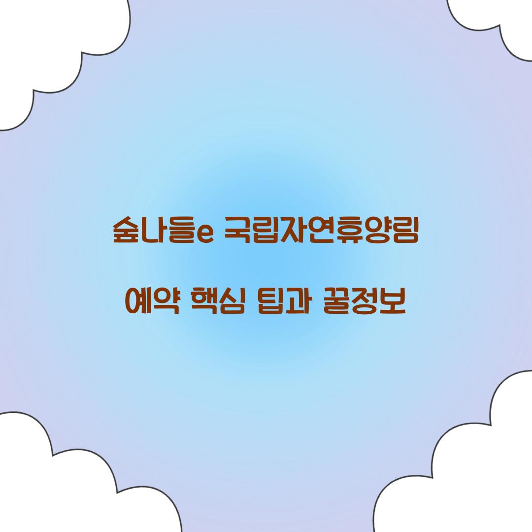 숲나들e 국립자연휴양림 예약
