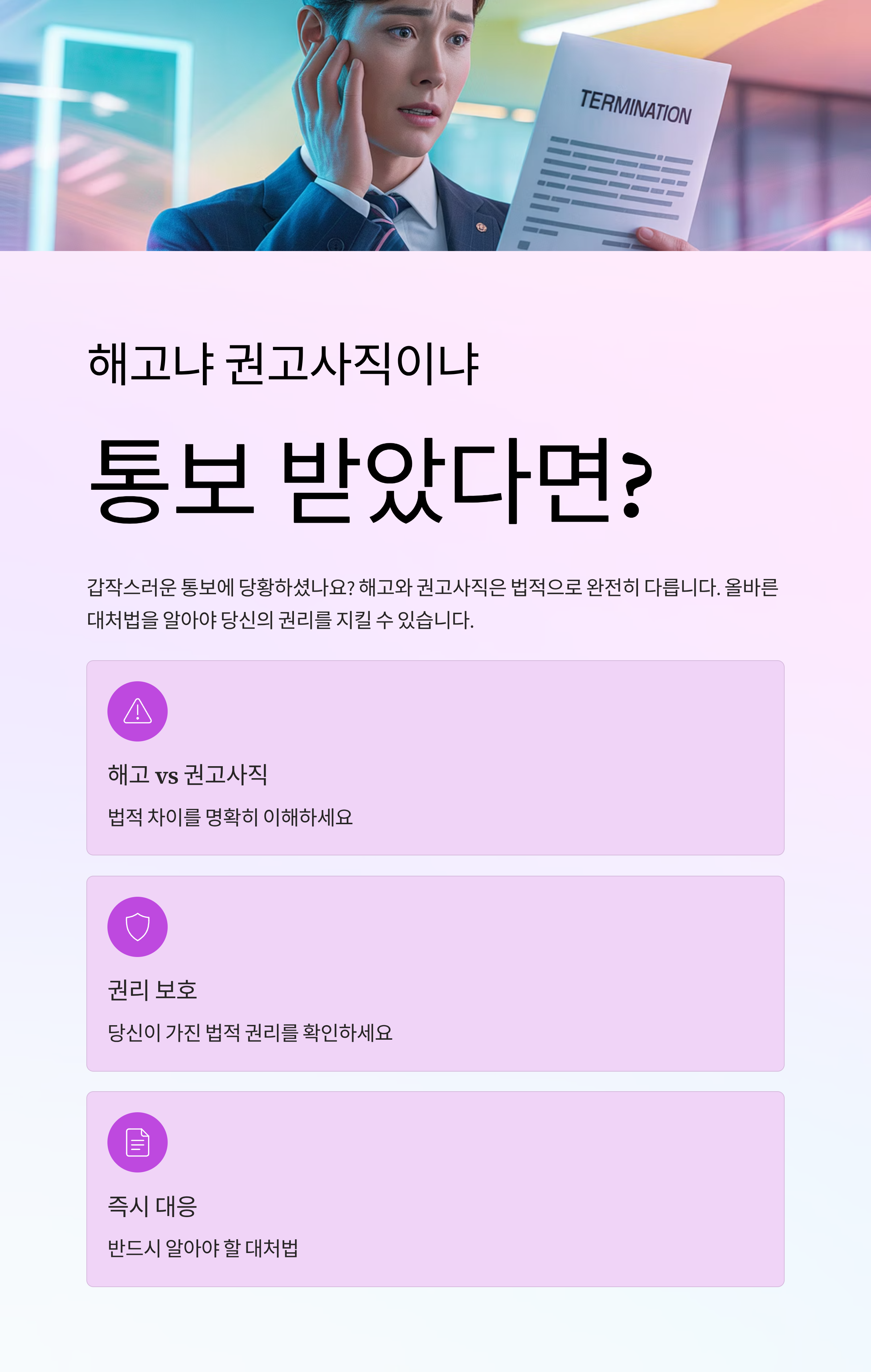 해고냐 권고사직이냐, 통보 받았다면 반드시 알아야 할 대처법