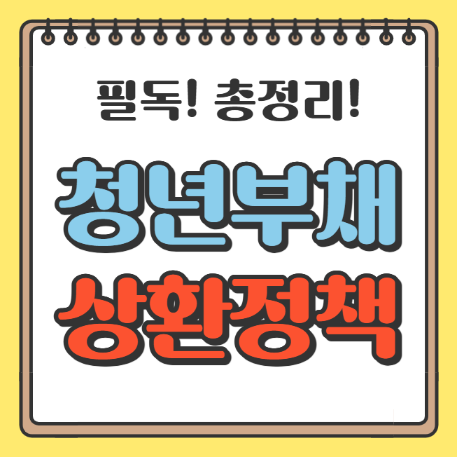 청년부채 상환정책 그림