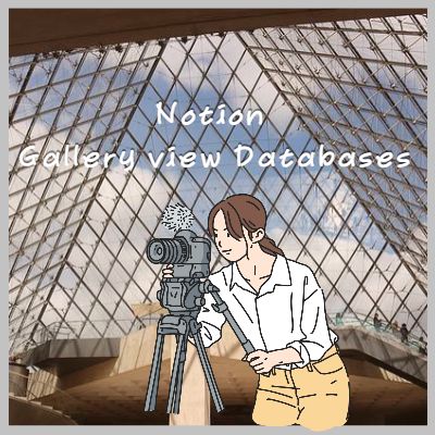 노션갤러리총정리