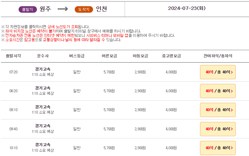 원주시외버스터미널 시간표