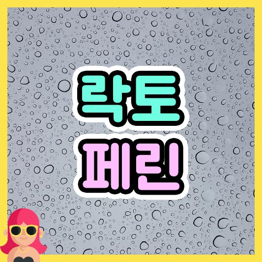 섬네일 락토페린