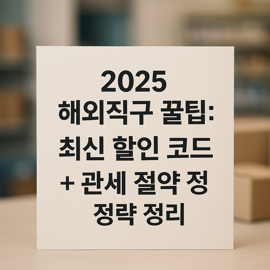 해외직구 꿀팁: 최신 할인 코드 + 관세 절약 전략