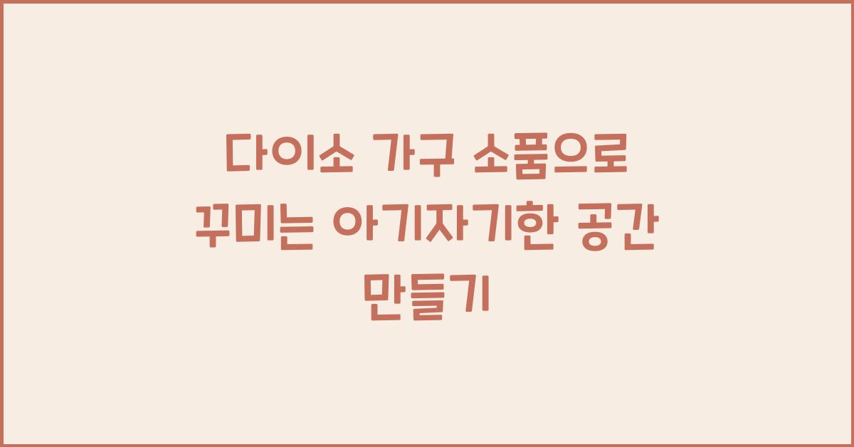 다이소 가구 소품