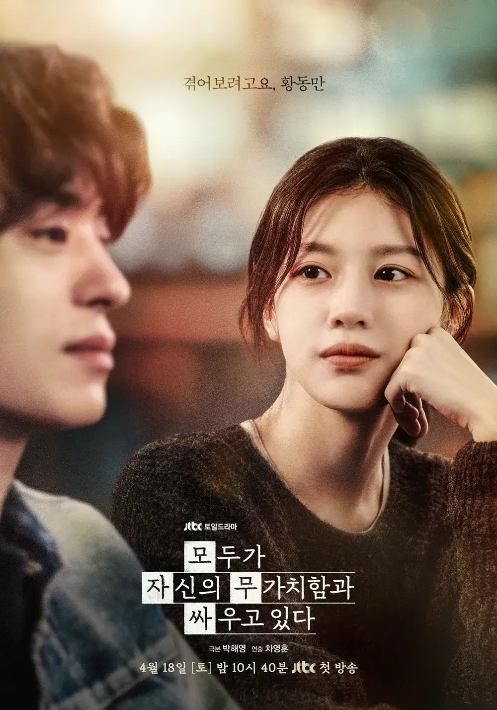 JTBC 모두가 자신의 무가치함과 싸우고 있다 대표 홍보포스터 4