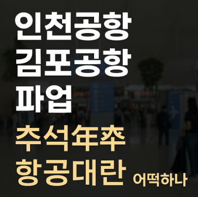 인천공항 김포공항 파업 추석연휴