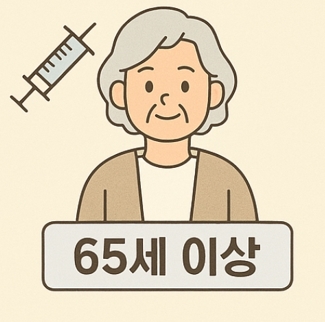 독감 무료접종 대상 나이