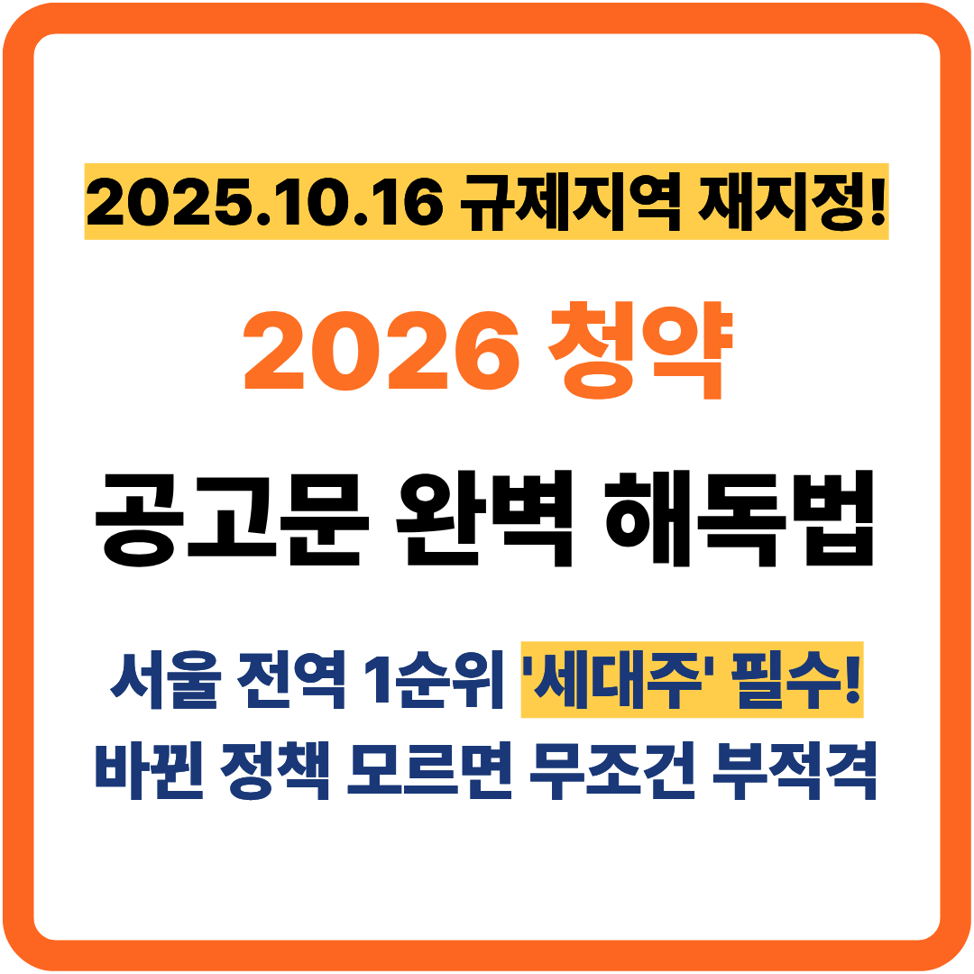 2026 청약 공고문 완벽 해독법 썸네일