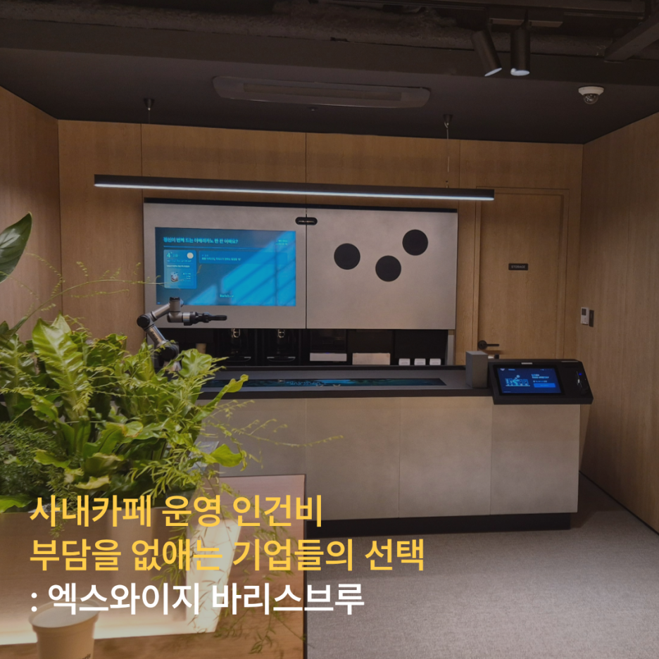 사내카페 인건비 부담을 없애는 로봇카페 바리스브루