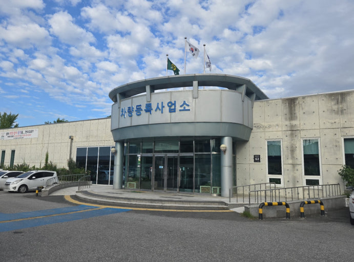 차량등록사업소 영업시간 총정리｜토요일&middot;일요일&middot;주말에도 가능한 업무는? 관련 사진