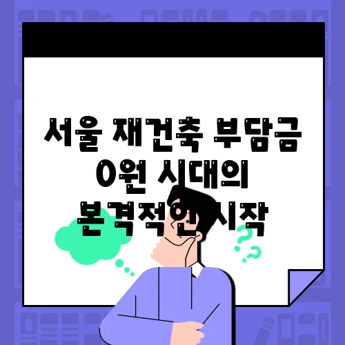 서울 재건축 부담금 0원 시대의 본격적인 시작, 강남 집값이 급등할 조짐이 보인다!