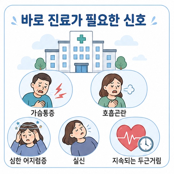 두근거림과 함께 가슴통증, 호흡곤란, 심한 어지럼증, 실신, 지속되는 증상이 있을 때 바로 진료가 필요하다는 설명 이미지