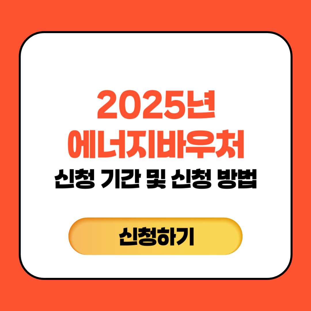 2025년 에너지바우처 신청 기간 및 신청 방법 총정리