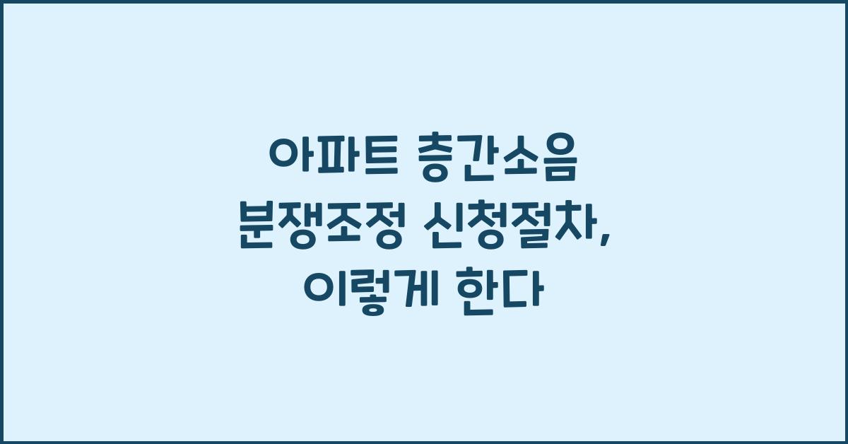 아파트 층간소음 분쟁조정 신청절차