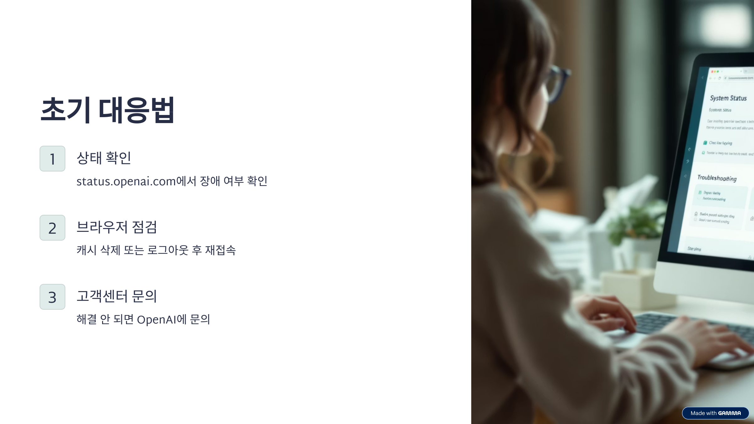 챗GPT 오류 발생 시 초기 대응법