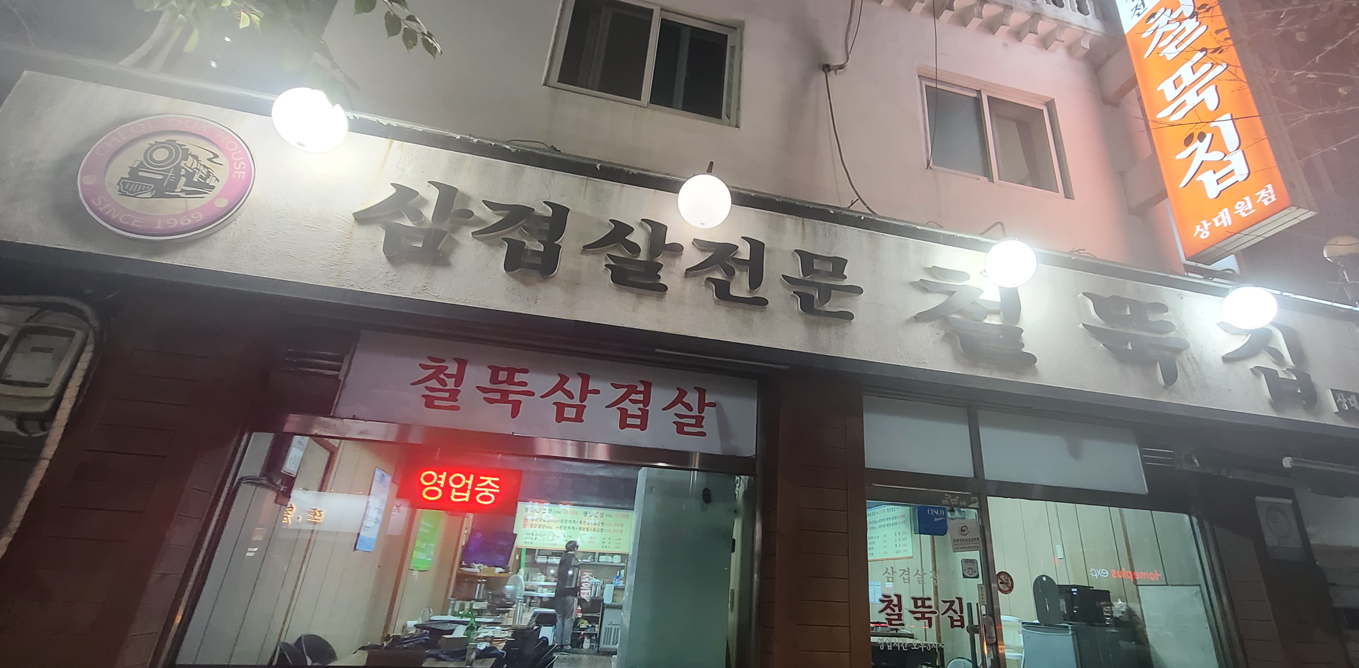 냉삼겹살 철뚝집 생삼겹살 냉삼맛집 성남맛집 상대원맛집