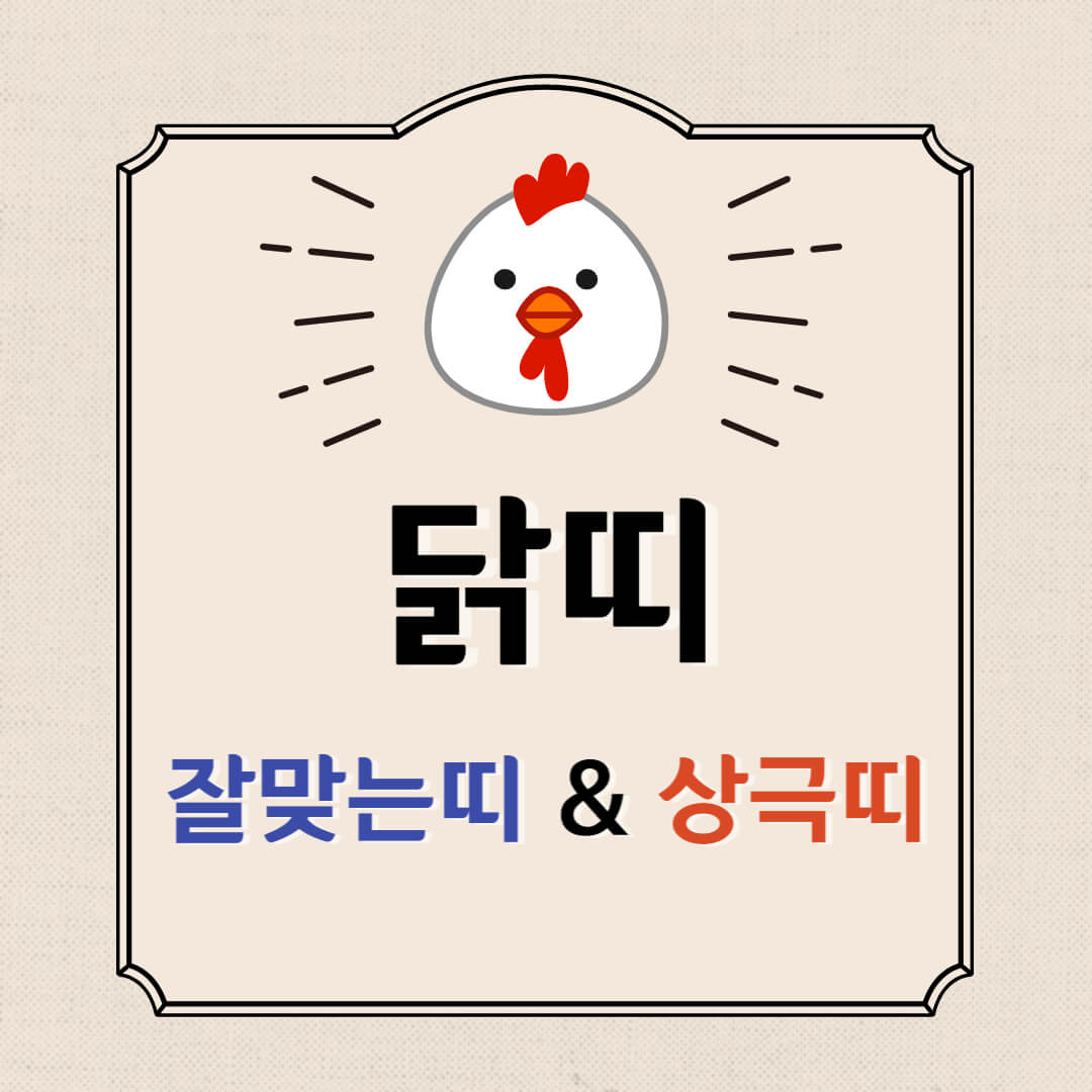 닭띠잘맞는띠닭띠상극띠