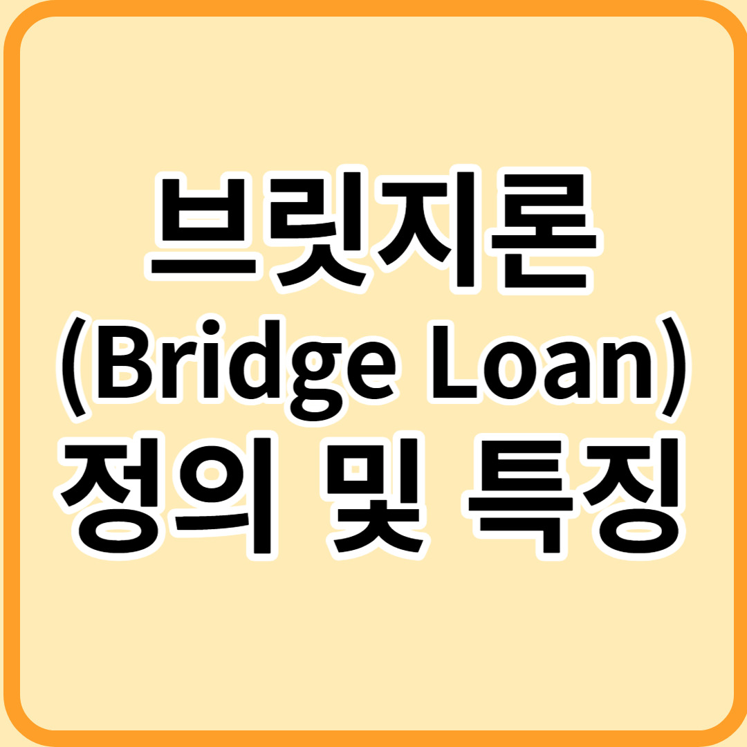 사업지 브릿지론 연장 조건 및 수수료 리스크 관리 총정리
