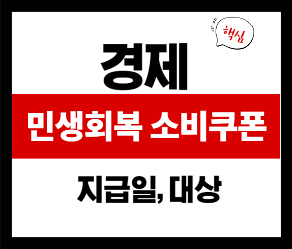 민생회복 소비쿠폰 언제 지급되나요? 지급일 및 신청방법 안내
