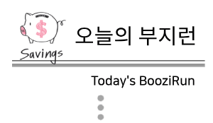 오늘의 부지런